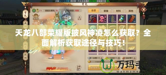 天龍八部榮耀版披風神凌怎么獲??？全面解析獲取途徑與技巧！