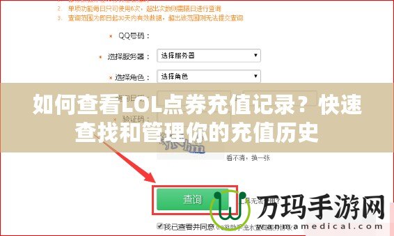 如何查看LOL點(diǎn)券充值記錄？快速查找和管理你的充值歷史