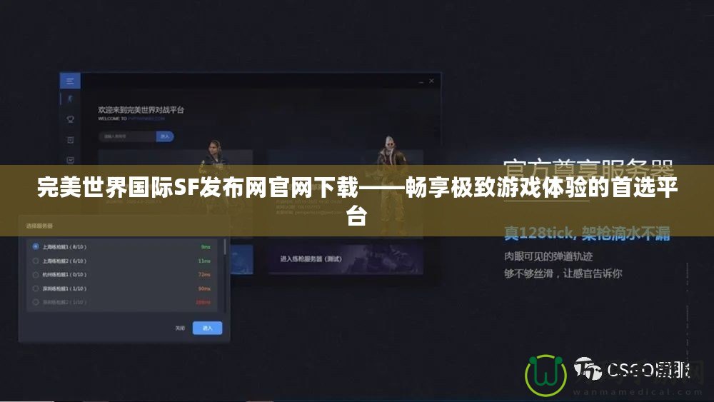 完美世界國際SF發(fā)布網(wǎng)官網(wǎng)下載——暢享極致游戲體驗的首選平臺