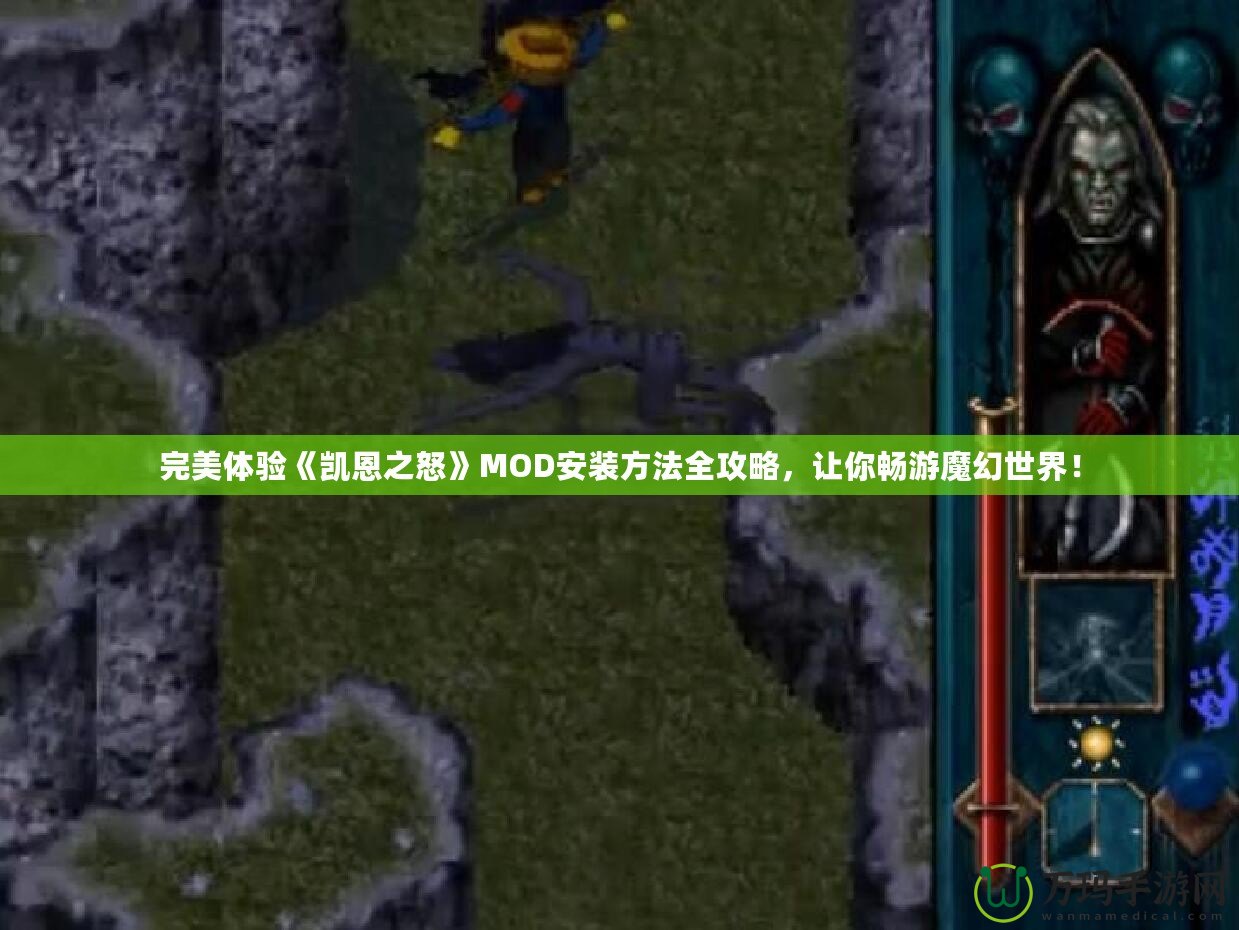 完美體驗(yàn)《凱恩之怒》MOD安裝方法全攻略，讓你暢游魔幻世界！