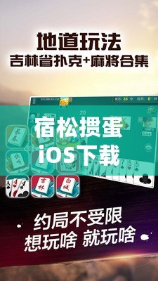 宿松摜蛋iOS下載安裝——暢享經(jīng)典撲克牌樂趣，隨時隨地開戰(zhàn)！