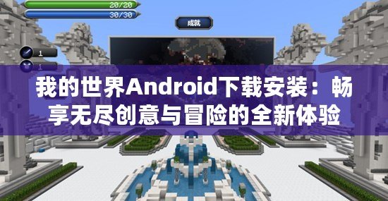 我的世界Android下載安裝：暢享無(wú)盡創(chuàng)意與冒險(xiǎn)的全新體驗(yàn)