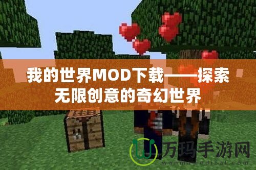 我的世界MOD下載——探索無限創(chuàng)意的奇幻世界