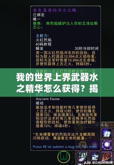 我的世界上界武器水之精華怎么獲得？揭秘神秘獲取方法！