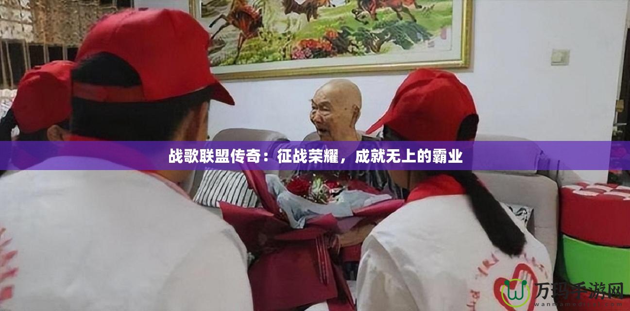 戰(zhàn)歌聯(lián)盟傳奇：征戰(zhàn)榮耀，成就無(wú)上的霸業(yè)