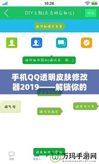 手機(jī)QQ透明皮膚修改器2019——解鎖你的專屬個性化社交體驗！