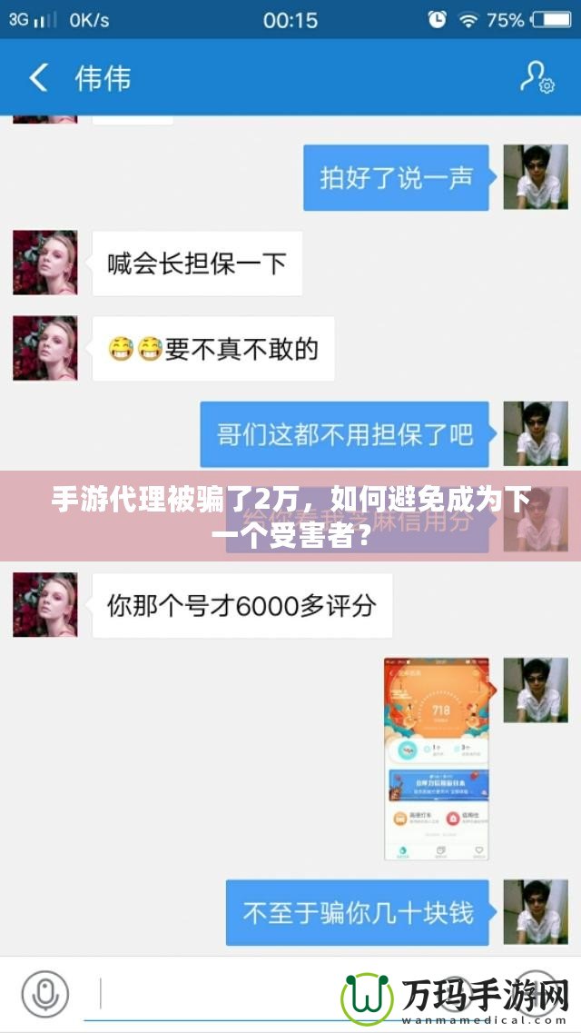 手游代理被騙了2萬，如何避免成為下一個受害者？