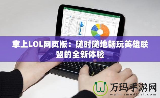 掌上LOL網(wǎng)頁版：隨時隨地暢玩英雄聯(lián)盟的全新體驗