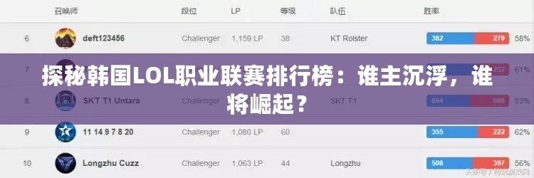 探秘韓國LOL職業(yè)聯(lián)賽排行榜：誰主沉浮，誰將崛起？