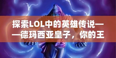 探索LOL中的英雄傳說(shuō)——德瑪西亞皇子，你的王者之路！