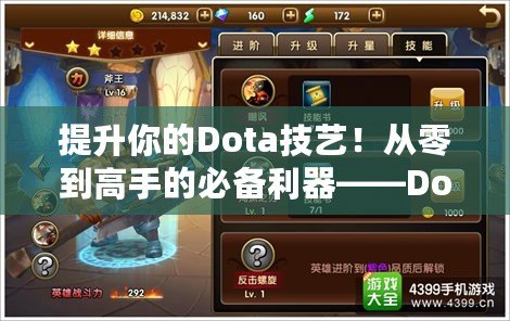 提升你的Dota技藝！從零到高手的必備利器——Dota教學(xué)APP