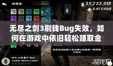 無盡之劍3刷錢Bug失效，如何在游戲中依舊輕松賺取金幣？