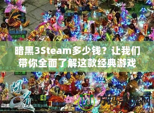 暗黑3Steam多少錢？讓我們帶你全面了解這款經(jīng)典游戲的價(jià)值與購(gòu)買建議