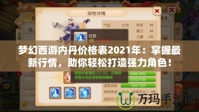 夢幻西游內(nèi)丹價格表2021年：掌握最新行情，助你輕松打造強(qiáng)力角色！