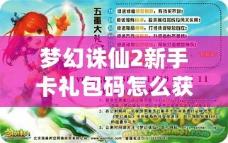 夢幻誅仙2新手卡禮包碼怎么獲得？輕松拿到豐厚獎勵！