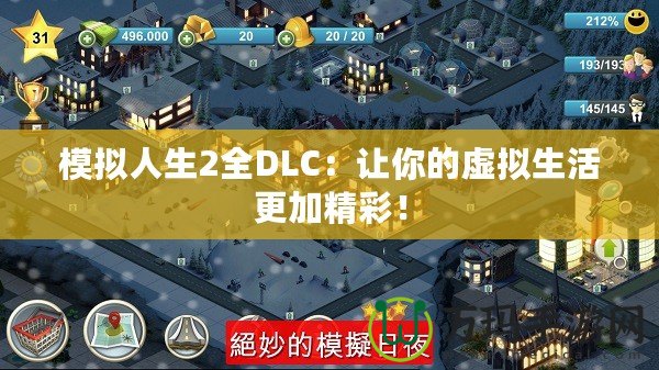 模擬人生2全DLC：讓你的虛擬生活更加精彩！