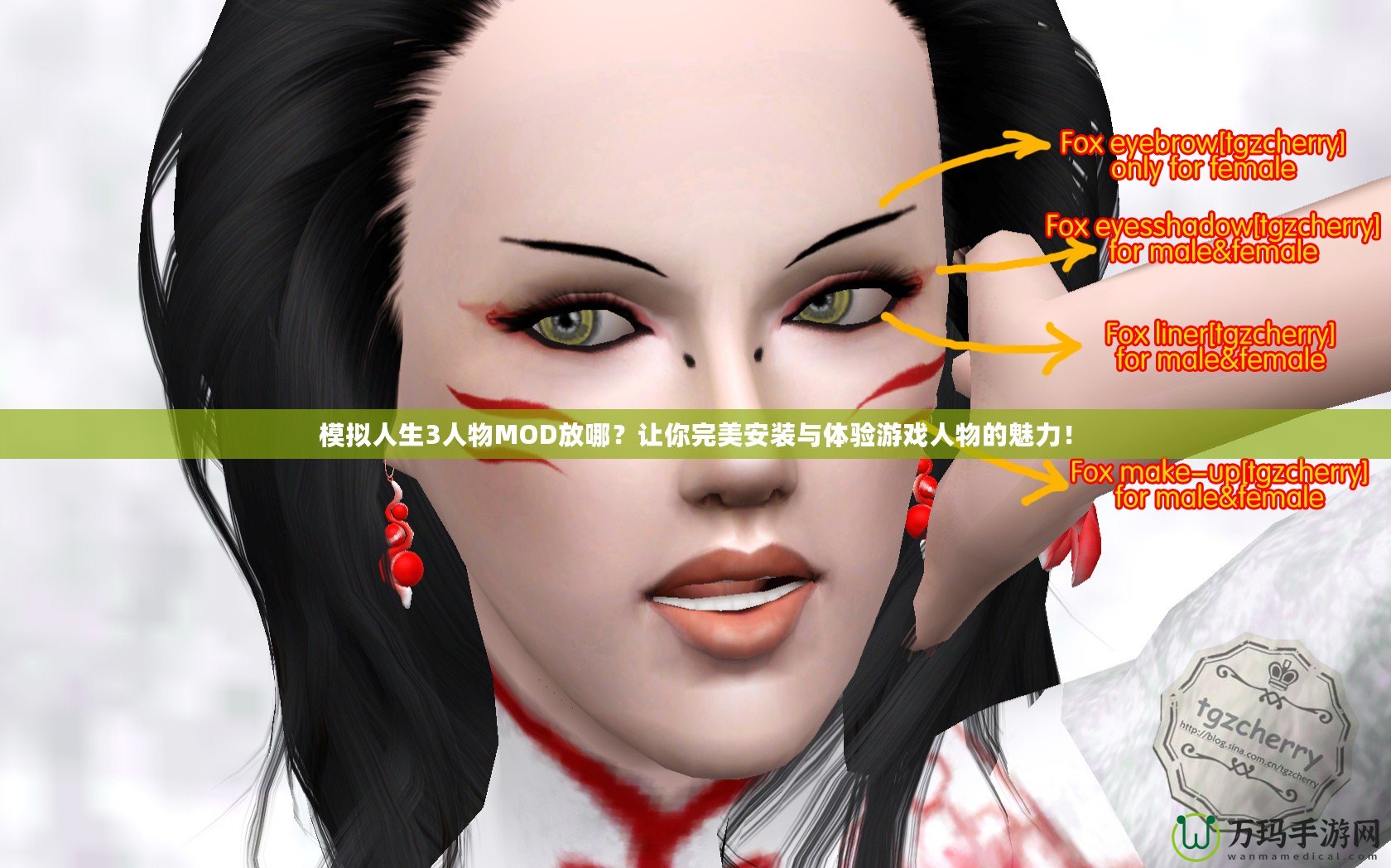 模擬人生3人物MOD放哪？讓你完美安裝與體驗游戲人物的魅力！