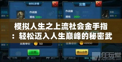 模擬人生之上流社會(huì)金手指：輕松邁入人生巔峰的秘密武器