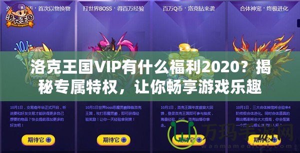 洛克王國(guó)VIP有什么福利2020？揭秘專屬特權(quán)，讓你暢享游戲樂趣