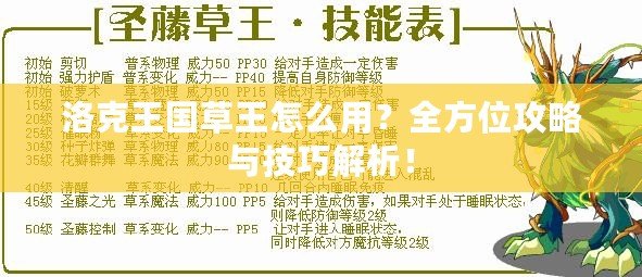 洛克王國(guó)草王怎么用？全方位攻略與技巧解析！