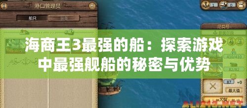 海商王3最強(qiáng)的船：探索游戲中最強(qiáng)艦船的秘密與優(yōu)勢(shì)