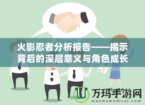 火影忍者分析報告——揭示背后的深層意義與角色成長