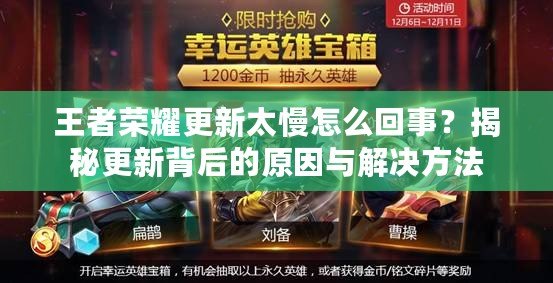 王者榮耀更新太慢怎么回事？揭秘更新背后的原因與解決方法