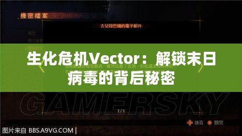 生化危機Vector：解鎖末日病毒的背后秘密