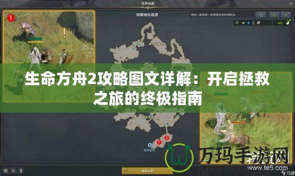 生命方舟2攻略圖文詳解：開啟拯救之旅的終極指南