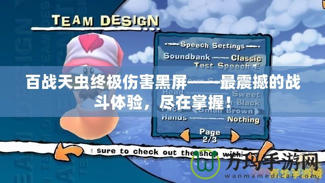 百戰(zhàn)天蟲終極傷害黑屏——最震撼的戰(zhàn)斗體驗，盡在掌握！