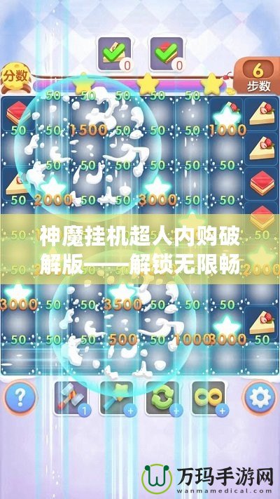 神魔掛機超人內(nèi)購破解版——解鎖無限暢爽游戲體驗，輕松稱霸游戲世界