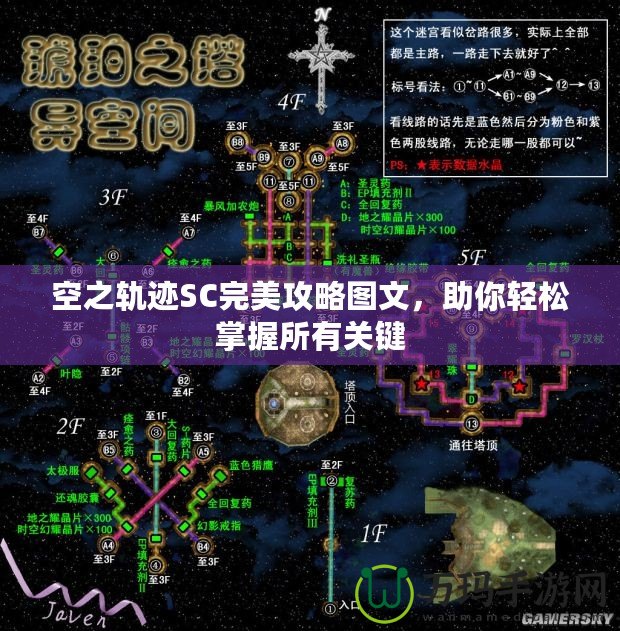 空之軌跡SC完美攻略圖文，助你輕松掌握所有關(guān)鍵