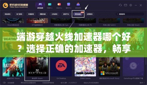 端游穿越火線加速器哪個好？選擇正確的加速器，暢享無延遲游戲體驗