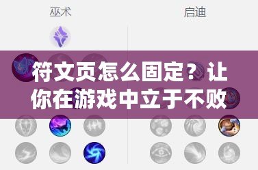 符文頁怎么固定？讓你在游戲中立于不敗之地的秘訣！