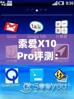 索愛X10Pro評測：全面升級的旗艦體驗(yàn)，盡享智慧與性能