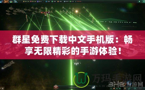 群星免費下載中文手機版：暢享無限精彩的手游體驗！