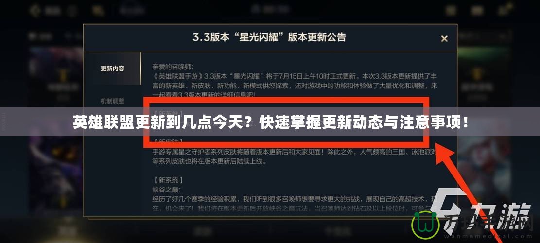 英雄聯(lián)盟更新到幾點今天？快速掌握更新動態(tài)與注意事項！