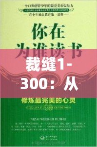 裁縫1-300：從心開始，細(xì)致工藝的完美傳承