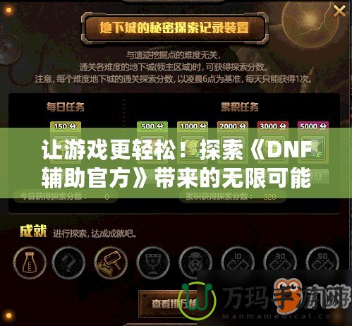 讓游戲更輕松！探索《DNF輔助官方》帶來的無限可能