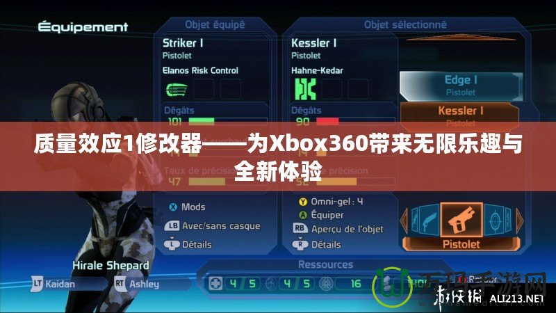 質(zhì)量效應(yīng)1修改器——為Xbox360帶來無限樂趣與全新體驗