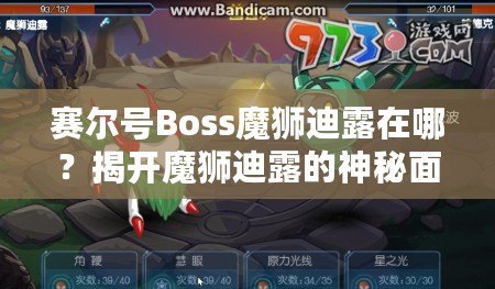 賽爾號(hào)Boss魔獅迪露在哪？揭開魔獅迪露的神秘面紗