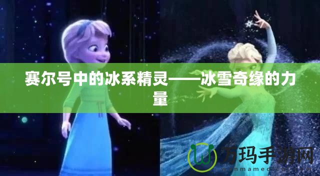 賽爾號(hào)中的冰系精靈——冰雪奇緣的力量