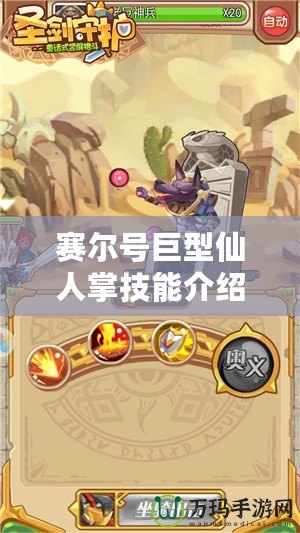 賽爾號巨型仙人掌技能介紹：掌控沙漠的強力武器