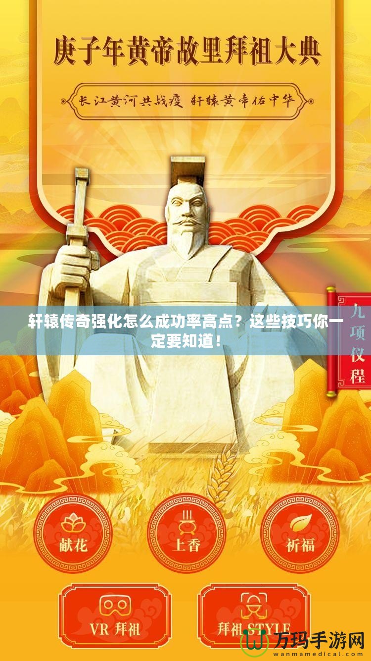 軒轅傳奇強(qiáng)化怎么成功率高點？這些技巧你一定要知道！