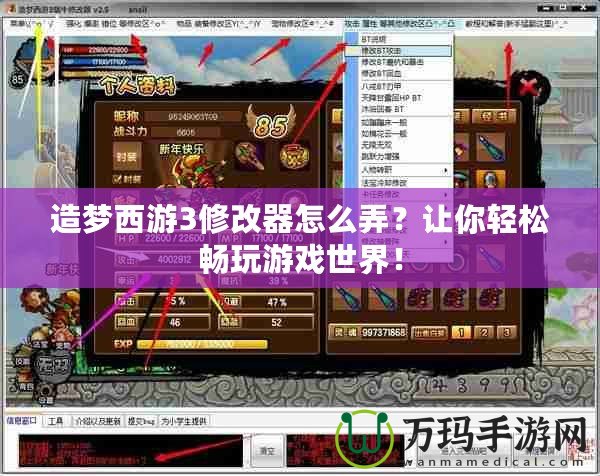 造夢西游3修改器怎么弄？讓你輕松暢玩游戲世界！