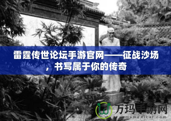 雷霆傳世論壇手游官網(wǎng)——征戰(zhàn)沙場，書寫屬于你的傳奇