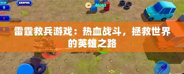 雷霆救兵游戲：熱血戰(zhàn)斗，拯救世界的英雄之路