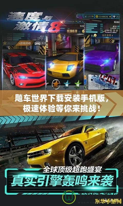 飚車世界下載安裝手機版，極速體驗等你來挑戰(zhàn)！