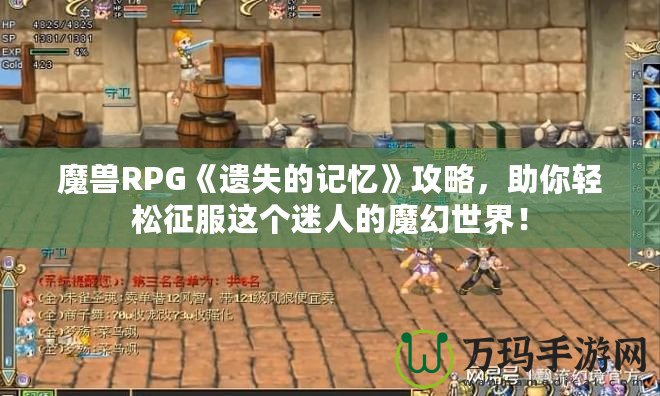 魔獸RPG《遺失的記憶》攻略，助你輕松征服這個(gè)迷人的魔幻世界！