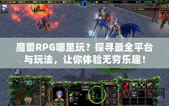 魔獸RPG哪里玩？探尋最全平臺與玩法，讓你體驗(yàn)無窮樂趣！